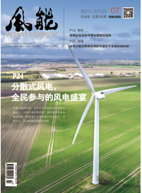 风能杂志2018年第7期