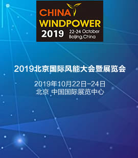 2019年北京国际风能大会暨展览会（CWP）