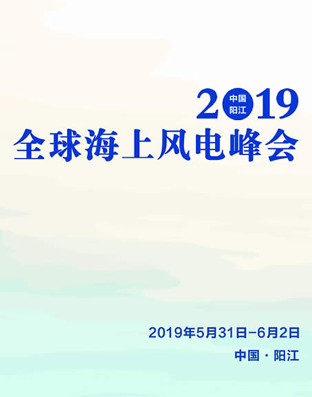 全球海上风电发展大会